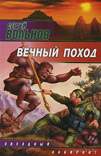 Сергей Вольнов Серия Звездный лабиринт(5 книг)