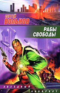 Сергей Вольнов Серия Звездный лабиринт(2 книги)