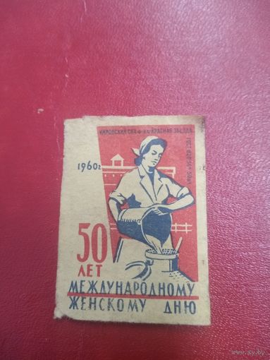 Спичечная этикетка