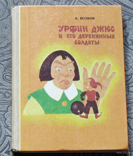 А.Волков Урфин Джюс и его деревянные солдаты.