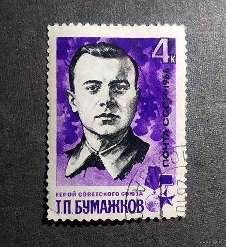 Марка СССР 1966 год Т.П.Бумажков