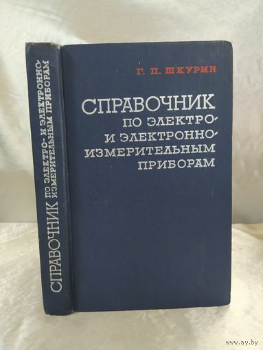 Справочник по электро и электронно-измерительным приборам
