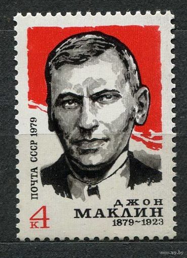 Джон Маклин. 1979. Полная серия 1 марка. Чистая