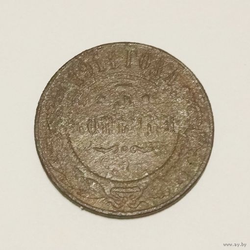 3 копейки 1914