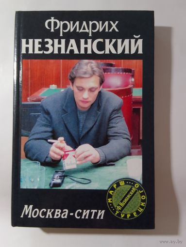 Фридрих Незнанский. Москва-Сити