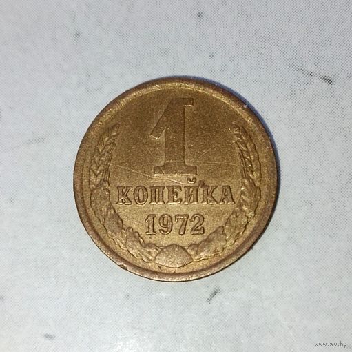 1 копейка 1972 года СССР.  Родная патина!