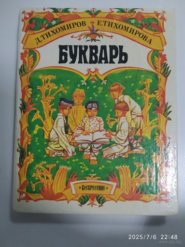 Букварь / Д. Тихомиров, Е. Тихомирова.