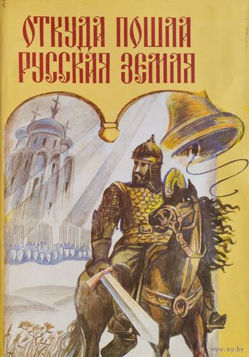 Откуда пошла Русская земля