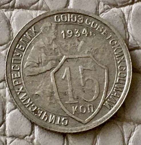 15 копеек 1934 года.