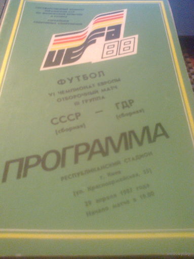 29.04.1987--СССР--ГДР--отбор.матч
