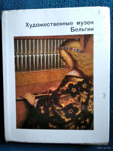 Художественные музеи Бельгии // Серия: Города и музеи мира