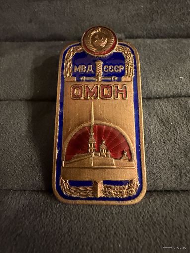 Знак СССР. Тяжёлый. ( ОМОН. МВД СССР. )  ЛЮКС !!!  Малый