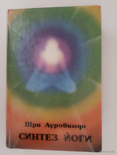Шри Ауробиндо. Синтез йоги.
