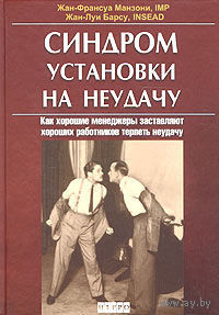 Манзони Ж. Синдром установки на неудачу. 2005г.