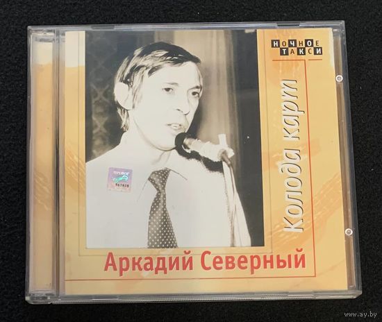 Аркадий Северный (2CD) – Колода Карт