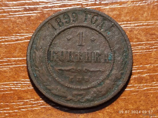 1 копейка 1899