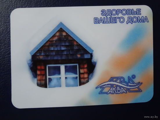 Календарик 2003 г. Здоровье Вашего дома.