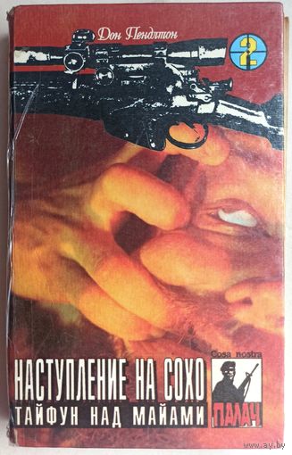 Наступление на Сохо. Тайфун над Майами. Цикл: Коза Ностра. Серия: Палач. Том 2. Дон Пендлтон