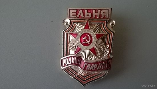 Ельня