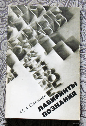 М.А.Слемнёв Лабиринты познания.