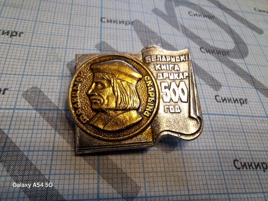 Значок Скорина 500 лет