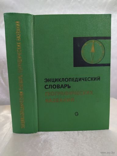 Энциклопедический словарь географических названий