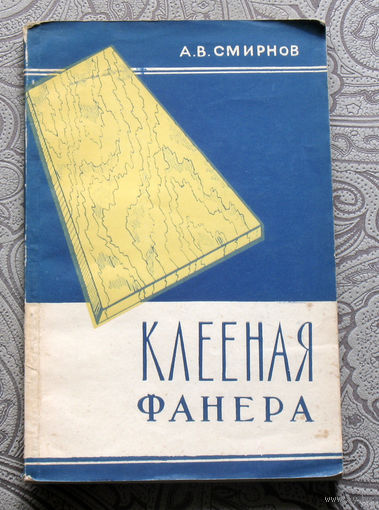 А.В.Смирнов Клееная фанера.