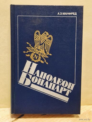 Манфред А. - Наполеон Бонапарт