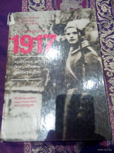 1917Краткая история,фотографии,документы