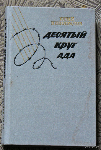 Юрий Виноградов Десятый круг ада.