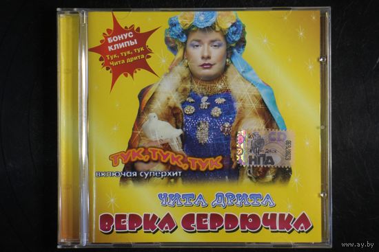 Верка Сердючка – Чита Дрита (2003-2008, CD)