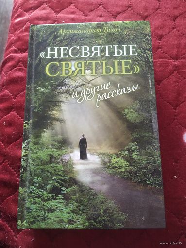 Книга Не святые святые