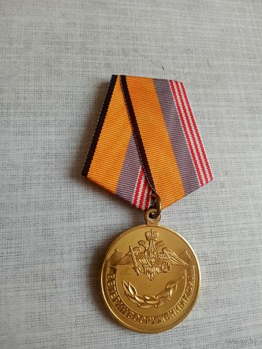 Медаль. Ветеран вооружённых сил МО РФ.