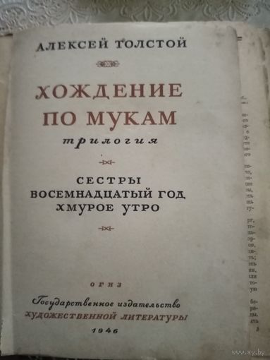 Алексей Толстой. Хождение по мукам