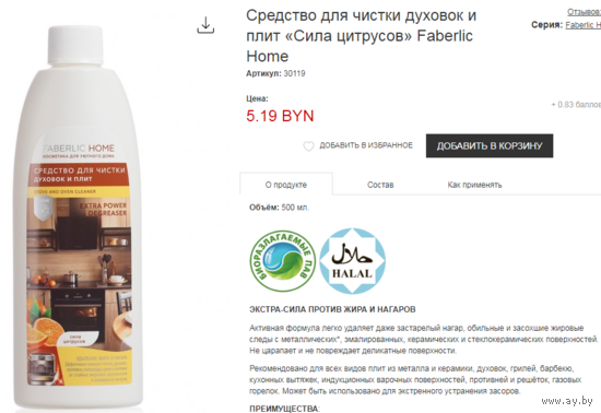 Средство для чистки духовок и плит "Сила цитрусов" / Faberlic. НОВОЕ