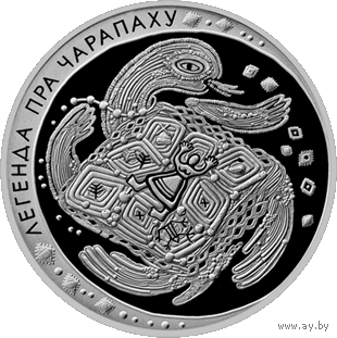 Легенда о черепахе. Легенда пра чарапаху.  1 рубль 2010 год