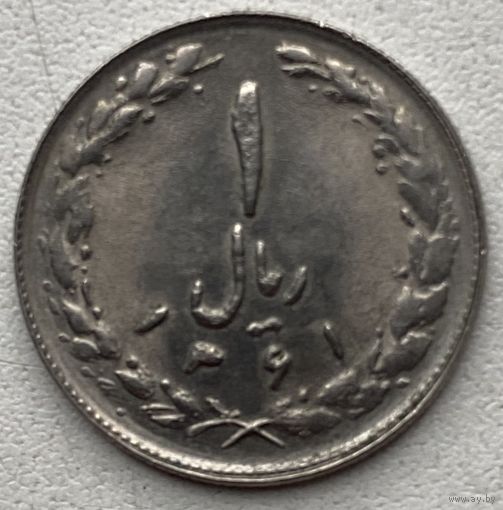 Иран 1 риал 1982 г.