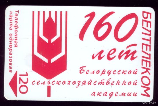 Телефонная карта 160 лет сельхозакадемии 2