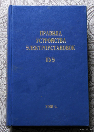 Правила устройства электроустановок.