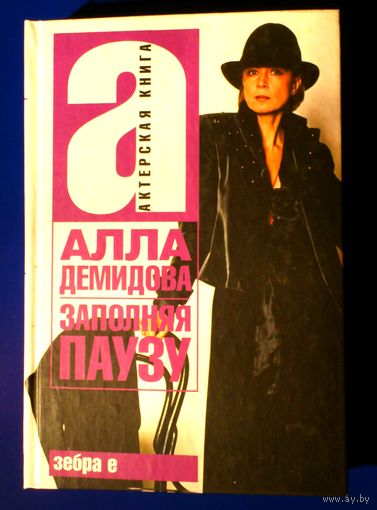 Алла Демидова "Заполняя паузу" из серии "Актерская книга"