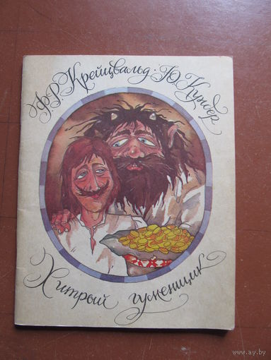 Эстонские народные сказки "Хитрый гуменщик" (Крейцвальд Ф.Р.,Кундер Ю.)(По почте не высылаю !!!)