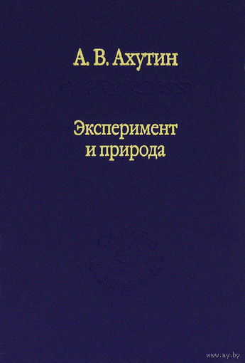 Эксперимент и природа А. Ахутин Наука 29012 тв. пер.