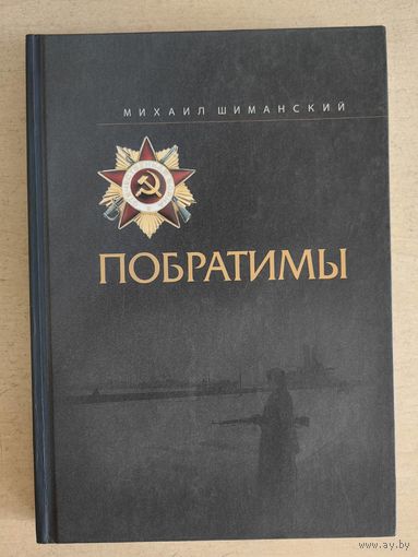 Побратимы