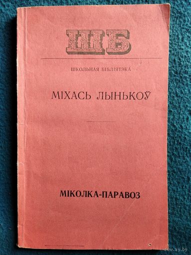 Міхась Лынькоў. Міколка-паравоз
