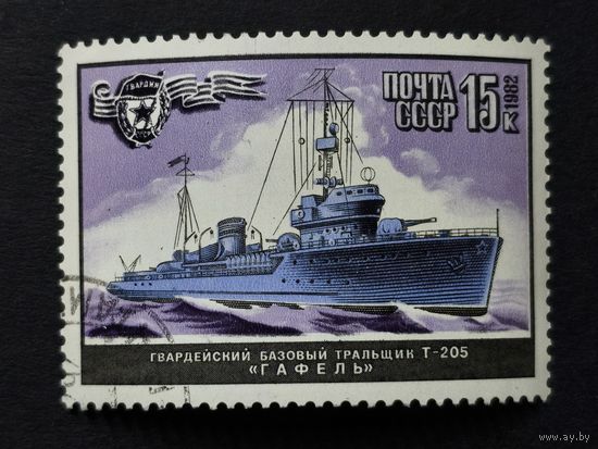 1982 СССР. Советский военно-морской флот. Тральщик Т-205 "Гафель