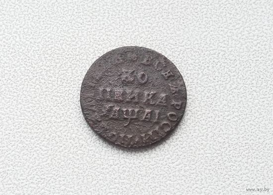 Копейка Петра 1  1711 г