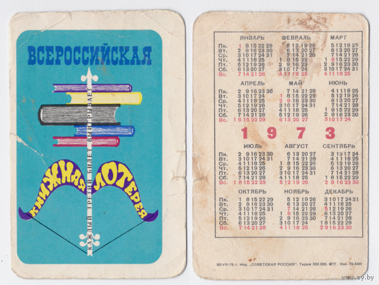 Календарь Всероссийская книжная лотерея 1973