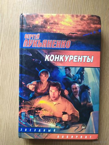 Сергей Лукьяненко "Конкуренты"\07