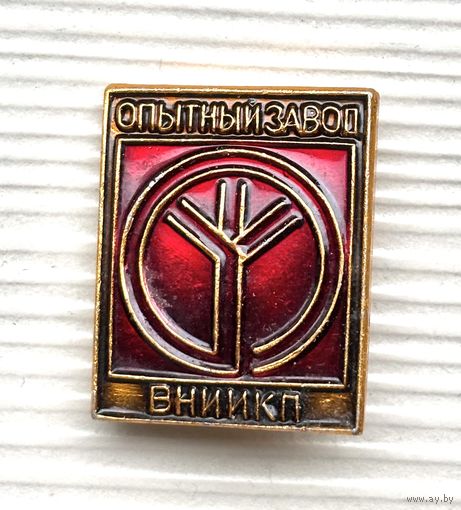 Знак Опытный завод ВНИИКП