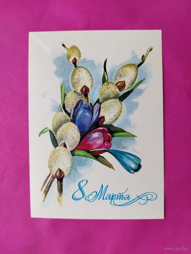 8 Марта! Чистая. Панченко. 1983 года. 1179.